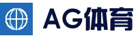 AG真人官方网站 - 在线体育竞猜入口