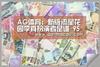 AG体育：新版流星花园李真扮演者是谁 9