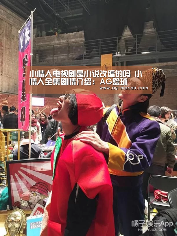 小情人电视剧是小说改编的吗 小情人全集剧情介绍:AG篮球(图1) AG赛事