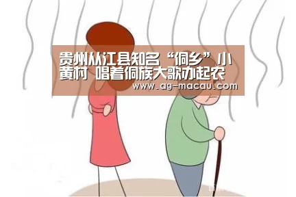 贵州从江县知名“侗乡”小黄村 唱着侗族大歌办起农家乐-AG篮球(图1) AG篮球