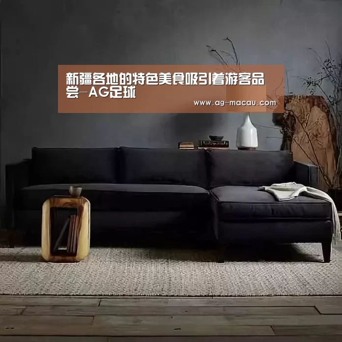 新疆各地的特色美食吸引着游客品尝-AG足球(图2) AG篮球