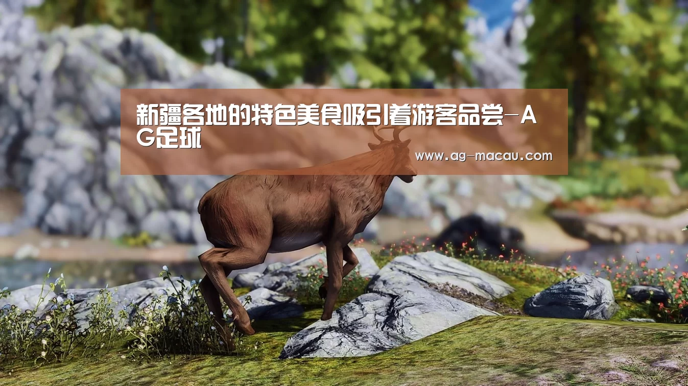 新疆各地的特色美食吸引着游客品尝-AG足球(图1) AG足球