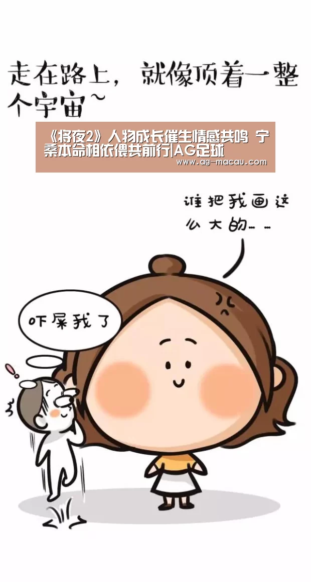《将夜2》人物成长催生情感共鸣 宁桑本命相依偎共前行|AG足球(图1) AG体育