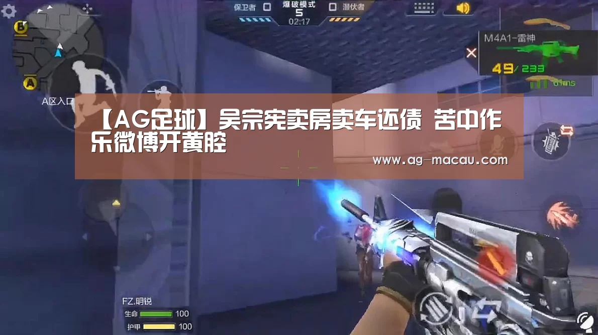 【AG足球】吴宗宪卖房卖车还债 苦中作乐微博开黄腔(图1) AG赛事