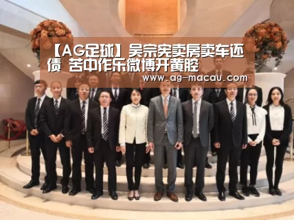【AG足球】吴宗宪卖房卖车还债 苦中作乐微博开黄腔(图3) AG足球