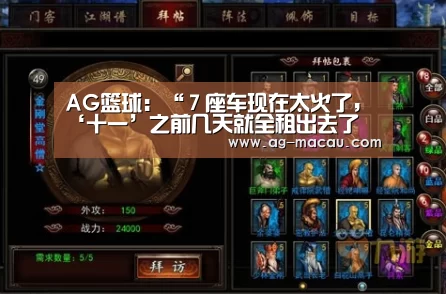 AG篮球:“7座车现在太火了,‘十一’之前几天就全租出去了(图3) AG篮球