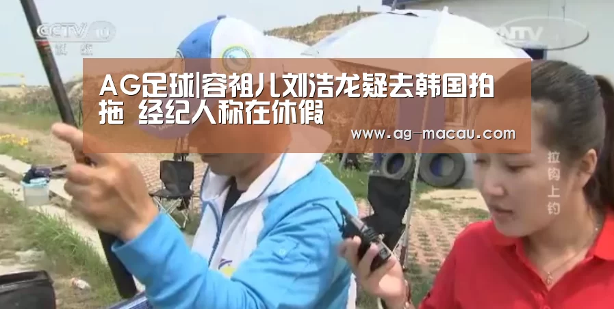 AG足球|容祖儿刘浩龙疑去韩国拍拖 经纪人称在休假(图4) AG体育