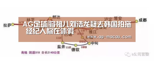 AG足球|容祖儿刘浩龙疑去韩国拍拖 经纪人称在休假(图3) AG体育