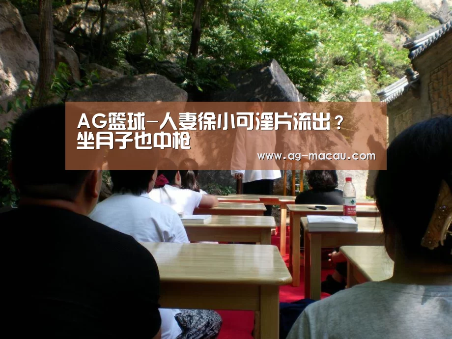 AG篮球-人妻徐小可淫片流出? 坐月子也中枪(图2) AG体育