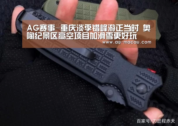 AG赛事-重庆淡季错峰游正当时 奥陶纪景区高空项目加滑雪更好玩(图1) AG篮球