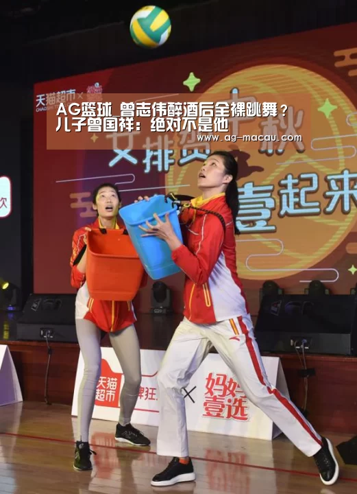 AG篮球_曾志伟醉酒后全裸跳舞?儿子曾国祥:绝对不是他(图3) AG赛事